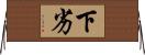 下劣 Horizontal Wall Scroll
