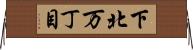 下北万丁目 Horizontal Wall Scroll