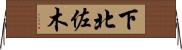 下北佐木 Horizontal Wall Scroll