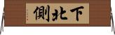 下北側 Horizontal Wall Scroll
