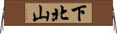 下北山 Horizontal Wall Scroll