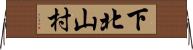 下北山村 Horizontal Wall Scroll