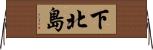 下北島 Horizontal Wall Scroll