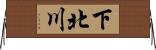 下北川 Horizontal Wall Scroll