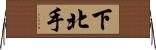 下北手 Horizontal Wall Scroll