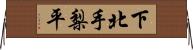 下北手梨平 Horizontal Wall Scroll