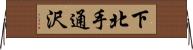 下北手通沢 Horizontal Wall Scroll