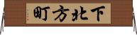 下北方町 Horizontal Wall Scroll