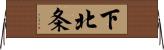 下北条 Horizontal Wall Scroll