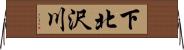 下北沢川 Horizontal Wall Scroll
