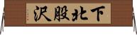 下北股沢 Horizontal Wall Scroll