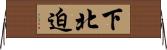 下北迫 Horizontal Wall Scroll