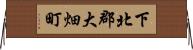 下北郡大畑町 Horizontal Wall Scroll