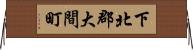 下北郡大間町 Horizontal Wall Scroll
