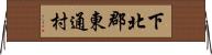下北郡東通村 Horizontal Wall Scroll