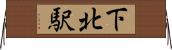 下北駅 Horizontal Wall Scroll