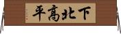 下北高平 Horizontal Wall Scroll