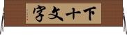 下十文字 Horizontal Wall Scroll