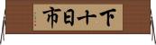下十日市 Horizontal Wall Scroll