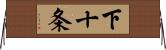 下十条 Horizontal Wall Scroll