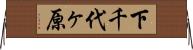下千代ヶ原 Horizontal Wall Scroll