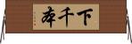 下千本 Horizontal Wall Scroll