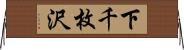 下千枚沢 Horizontal Wall Scroll