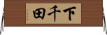 下千田 Horizontal Wall Scroll