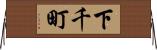 下千町 Horizontal Wall Scroll