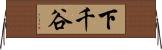 下千谷 Horizontal Wall Scroll