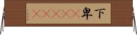 下卑(ateji) Horizontal Wall Scroll