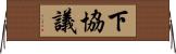 下協議 Horizontal Wall Scroll