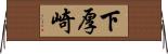 下厚崎 Horizontal Wall Scroll