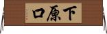下原口 Horizontal Wall Scroll