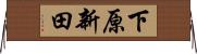 下原新田 Horizontal Wall Scroll