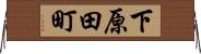 下原田町 Horizontal Wall Scroll
