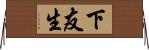 下友生 Horizontal Wall Scroll