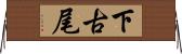 下古尾 Horizontal Wall Scroll