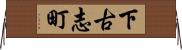 下古志町 Horizontal Wall Scroll