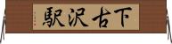 下古沢駅 Horizontal Wall Scroll