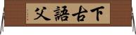 下古語父 Horizontal Wall Scroll