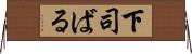 下司ばる Horizontal Wall Scroll