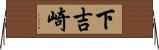 下吉崎 Horizontal Wall Scroll