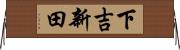下吉新田 Horizontal Wall Scroll