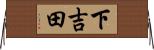 下吉田 Horizontal Wall Scroll