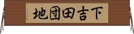 下吉田団地 Horizontal Wall Scroll