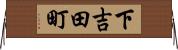 下吉田町 Horizontal Wall Scroll