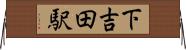 下吉田駅 Horizontal Wall Scroll