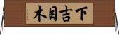 下吉目木 Horizontal Wall Scroll