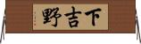 下吉野 Horizontal Wall Scroll